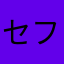セフレ探してます