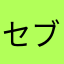 セブチのおうま