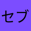 セブンせぶんセブン