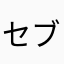 セブンのサンドイッチ