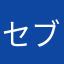セブンの明日はどっちだ