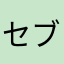 セブンよく使う人