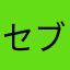 セブンイレブン前にて