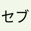 セブンスデーアドベンチスト