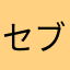 セブン社員