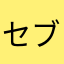 セブン2222222222222