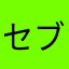 セブンnanaco