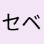 セベリア