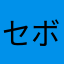 セボス