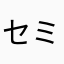 セミのプロ