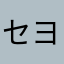 セヨンイ