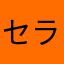 セラかっか