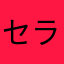 セラちん