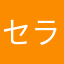 セラです