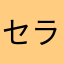 セラフィム