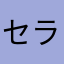 セラミックハート