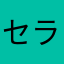 セラムを色々お試し中