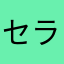 セラムテルス