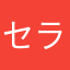 セラムン