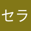 セラムン(o^^o)