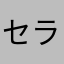 セラムン世代