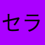 セラ