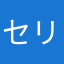 セリっす