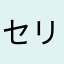 セリイヌ
