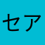 セリザワ アキヒコ