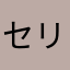 セリボウ