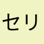 セリミン