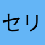 セリョガ