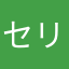 セリーヌ待機マン