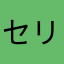セリ下の管理人