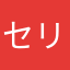 セリ777