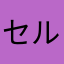 セルアージュ