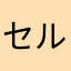 セルシアンブルー