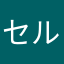 セルス
