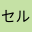 セルティ♡