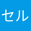 セルビアの民
