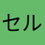 セルビオクタ