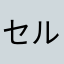 セルフネイラー
