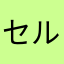 セルベッティ