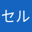 セルリー