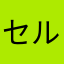 セルロッティ
