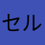 セル機