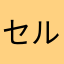 セル王子