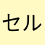 セルJr.