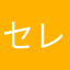 セレガひの