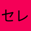 セレスティーア